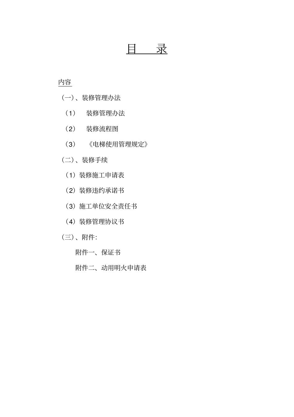 物业管理中心装修管理方案_第2页