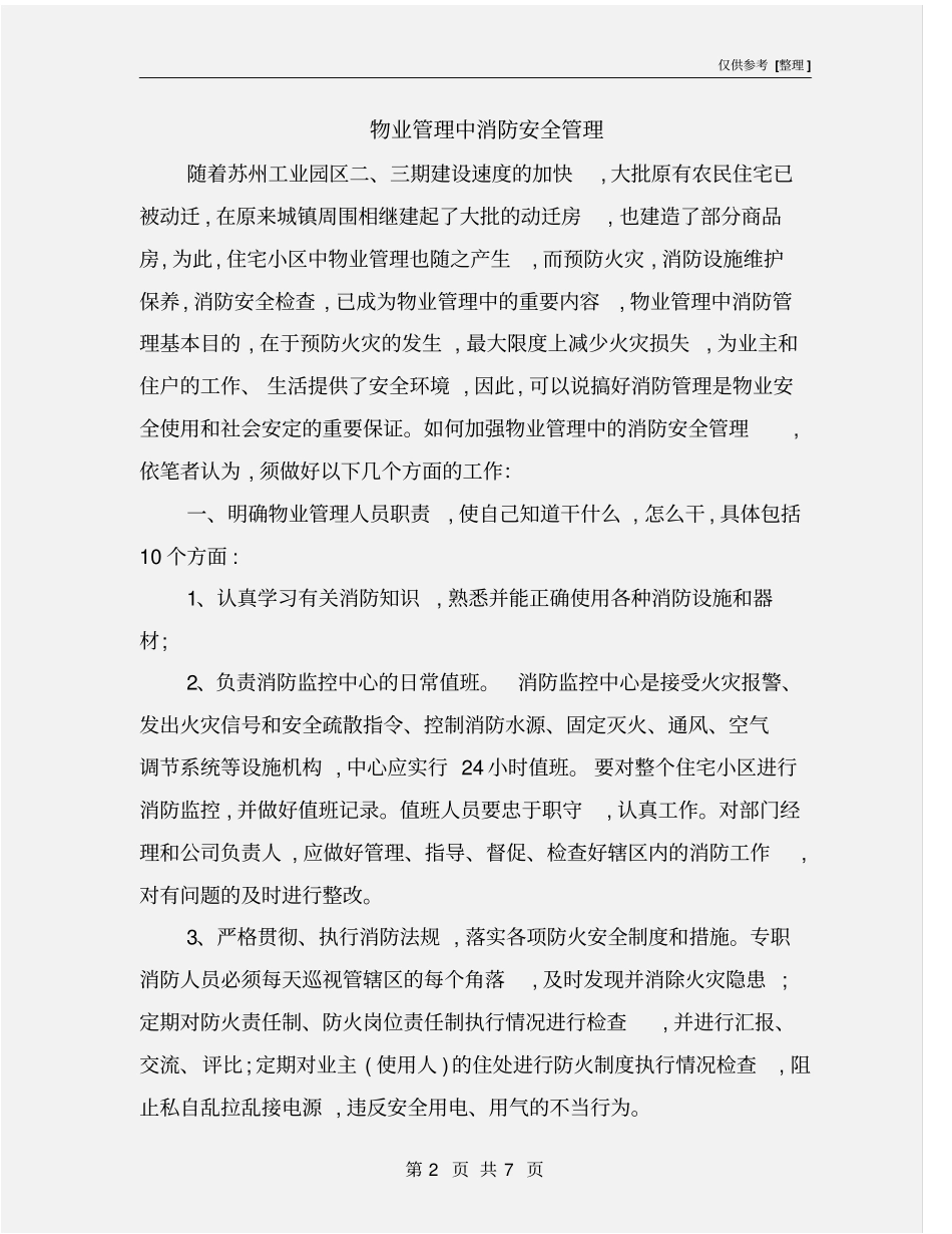 物业管理中消防安全管理_第2页