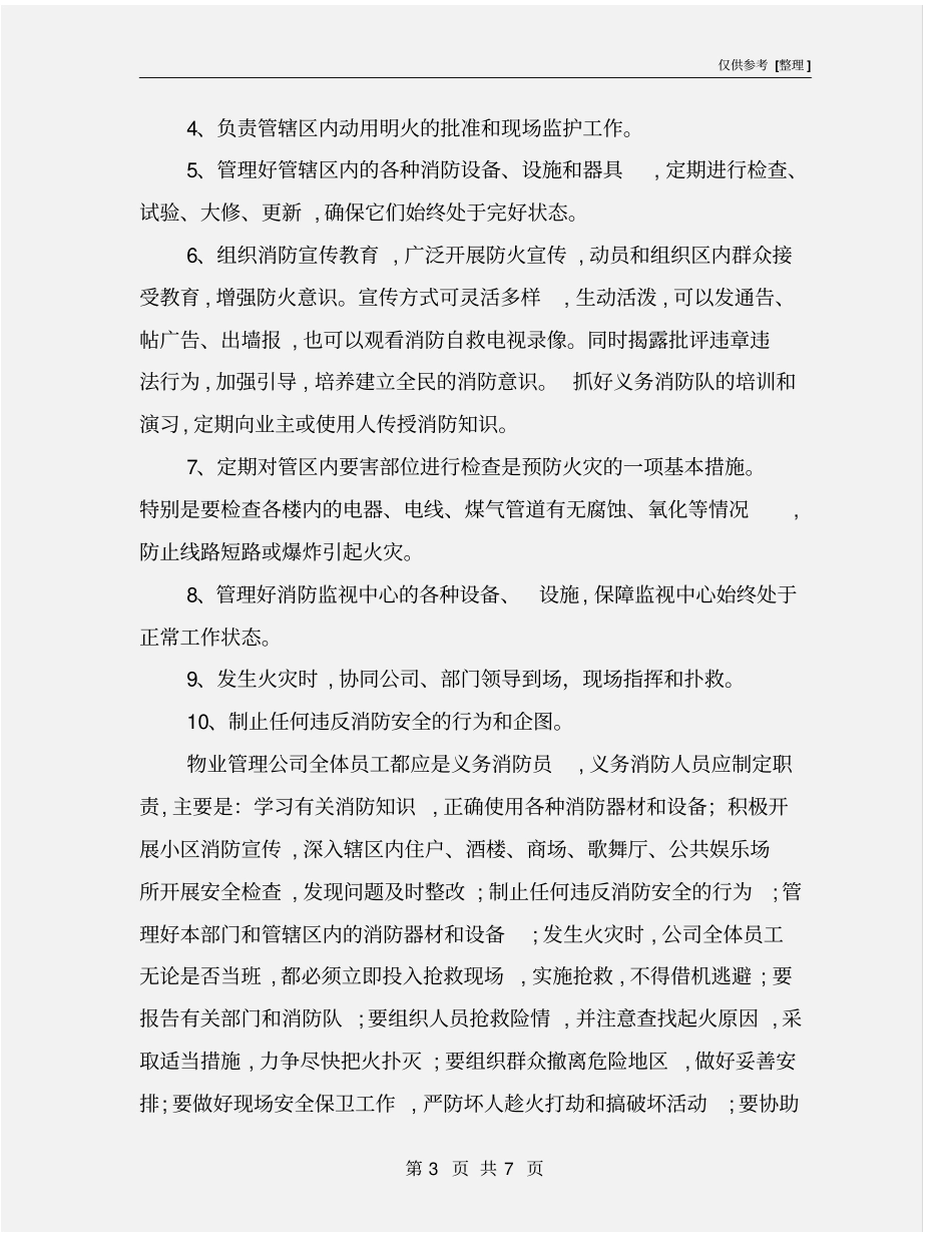 物业管理中消防安全管理_第3页