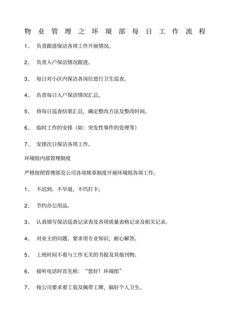 物业管理之环境部每日工作流程_第1页