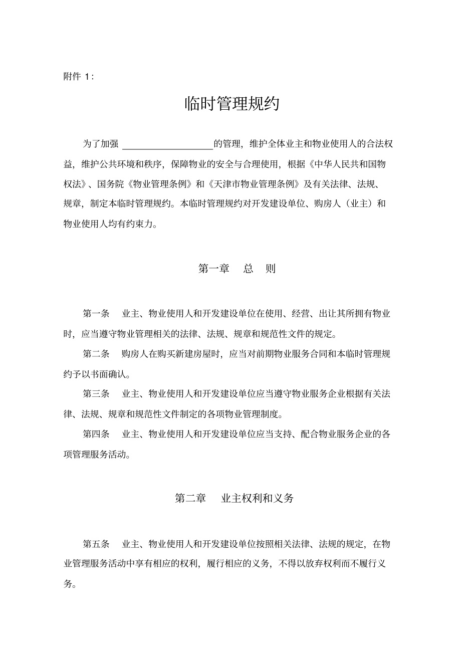 物业管理临时管理规约示范文本_第1页