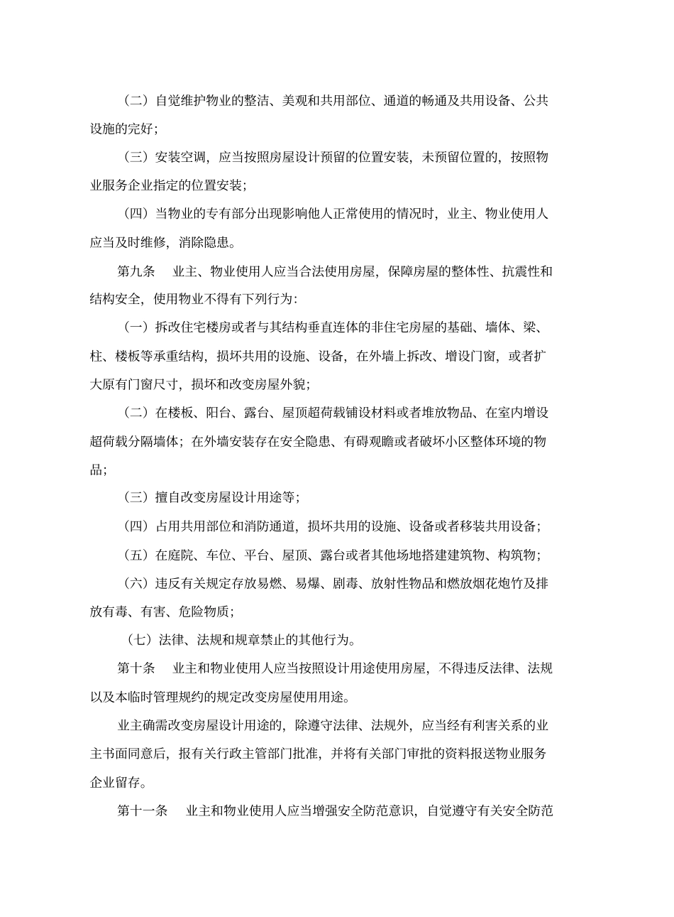 物业管理临时管理规约示范文本_第3页