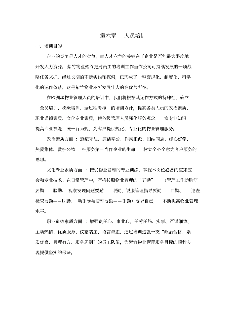 物业管理人员培训计划_第1页