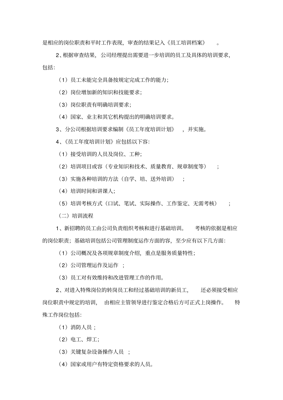 物业管理人员培训计划_第3页