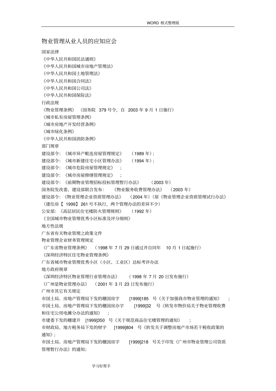 物业管理人员应知应会_第1页