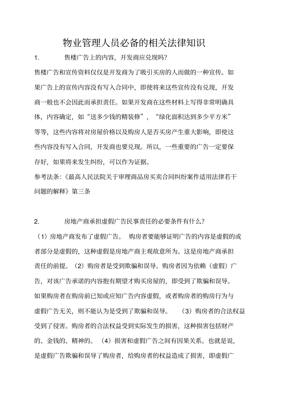 物业管理人员必备相关法律知识_第1页