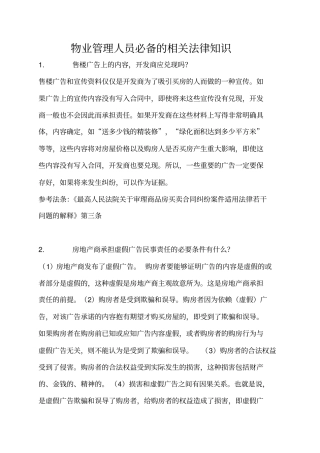 物业管理人员必备相关法律知识
