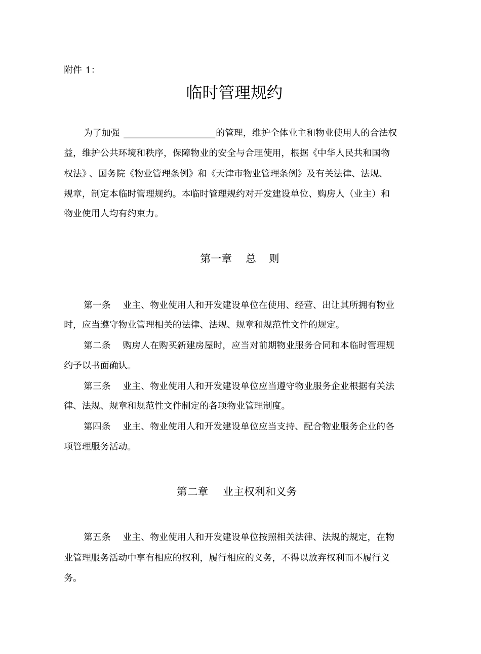 物业管理临时管理规约_第1页