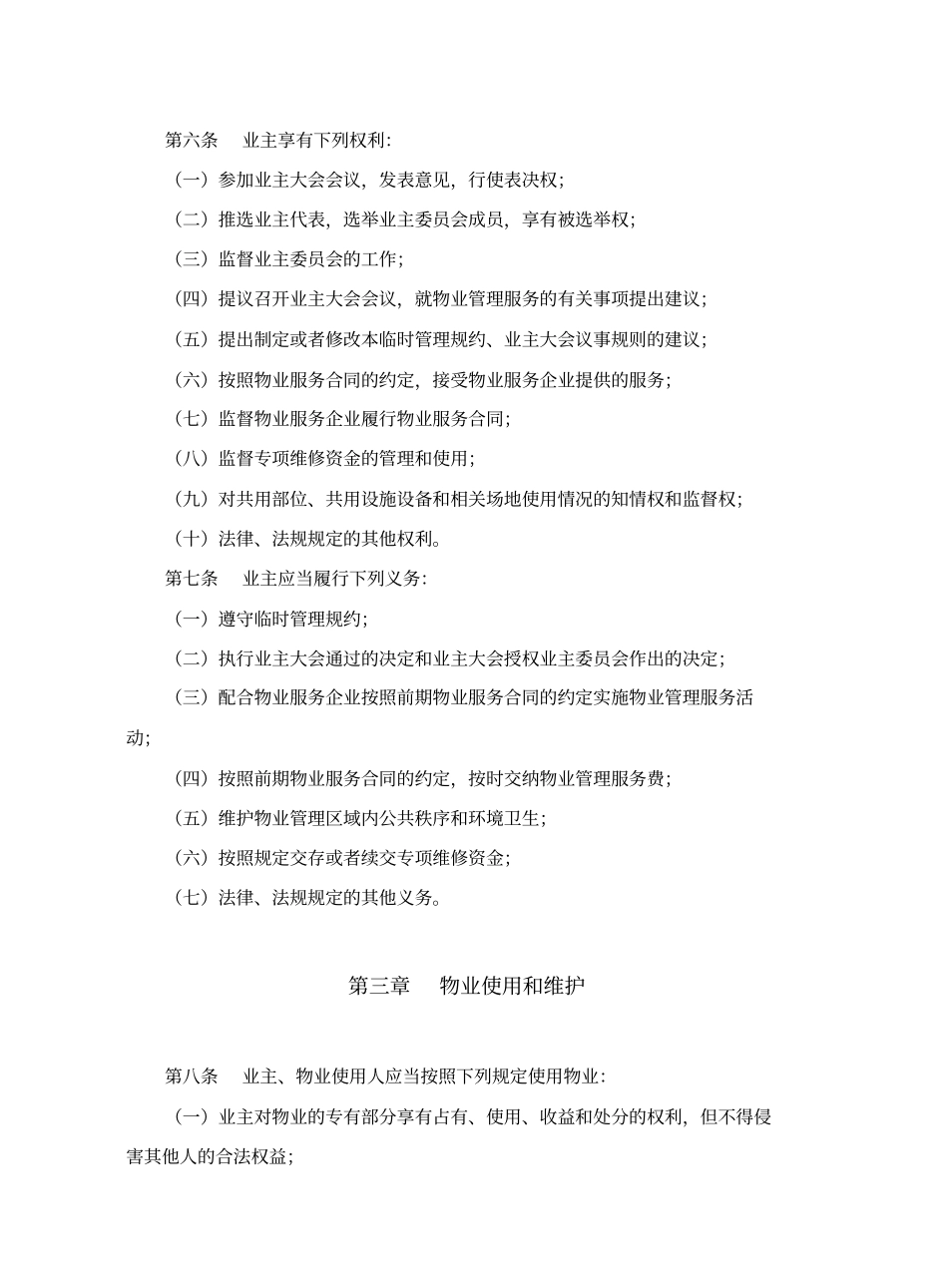 物业管理临时管理规约_第2页