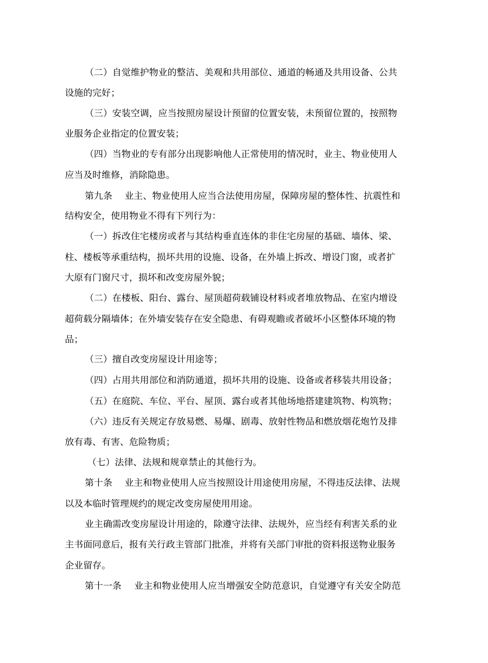 物业管理临时管理规约_第3页