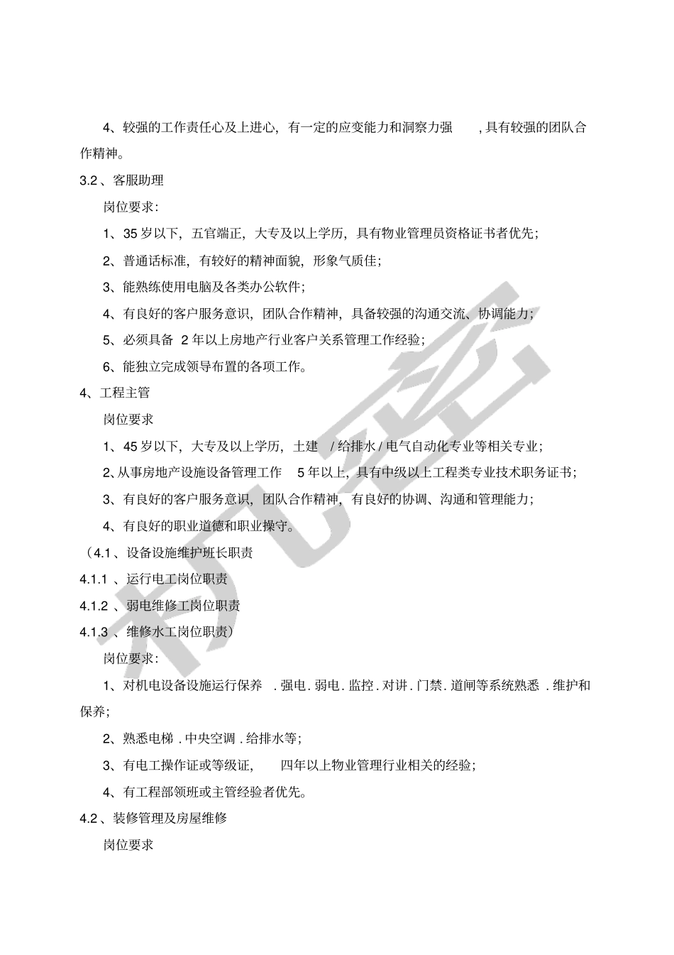 物业管理人员招聘要求_第2页