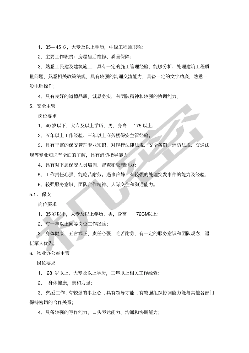 物业管理人员招聘要求_第3页
