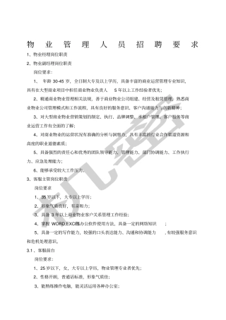 物业管理人员招聘要求