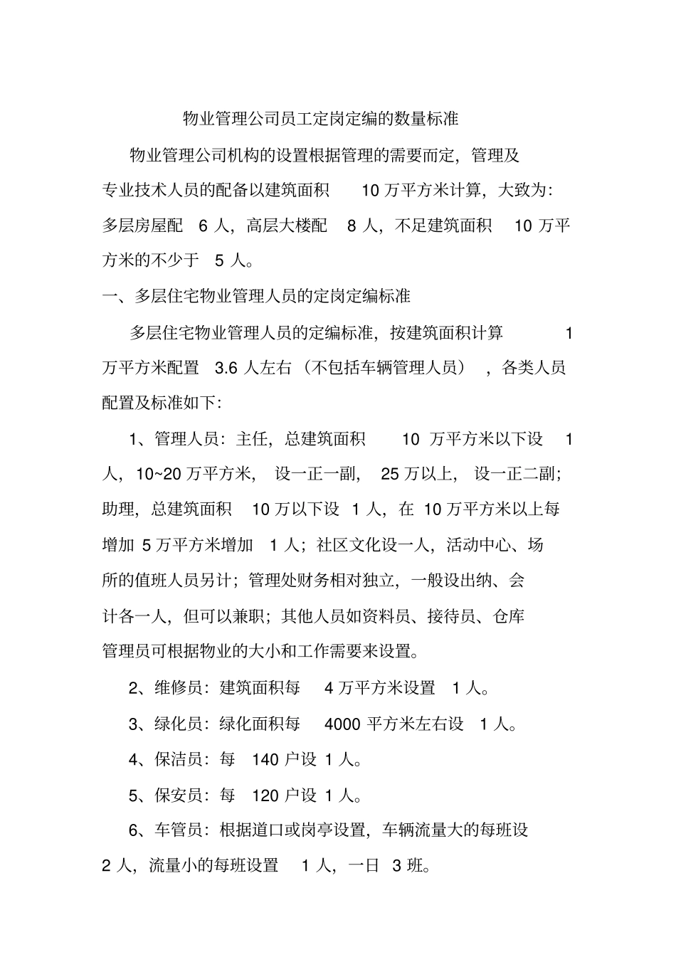 物业管理人员配置标准_第1页