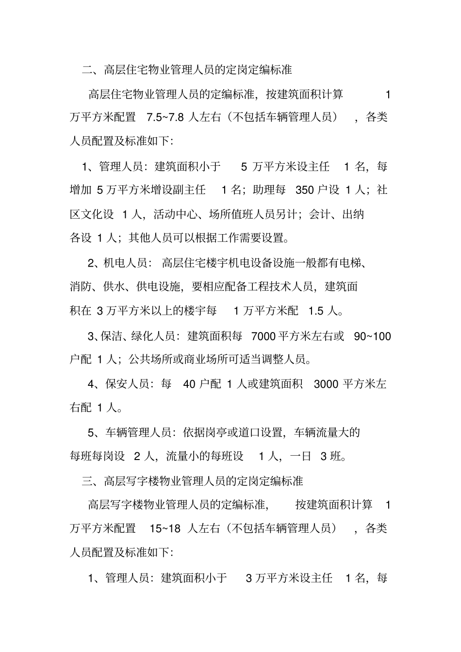 物业管理人员配置标准_第2页
