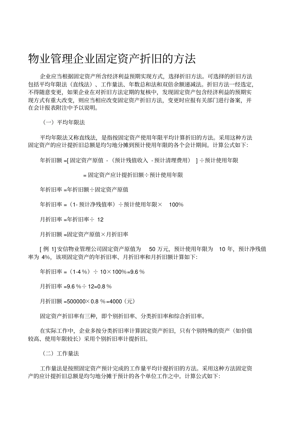 物业管理企业固定资产折旧的方法_第1页