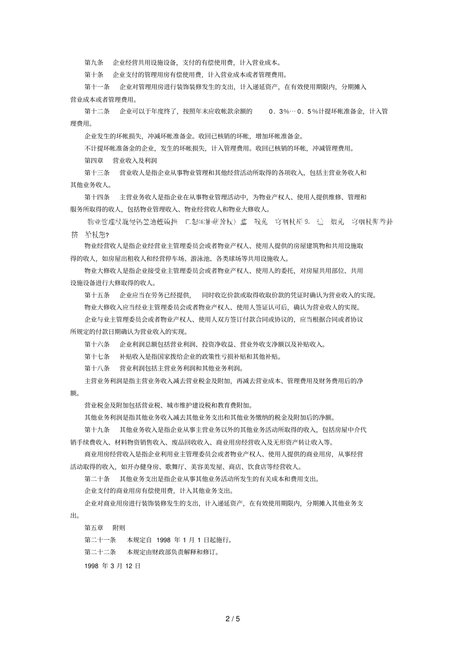 物业管理企业全套规章制度汇集52_第2页