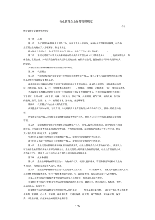 物业管理企业全套规章制度汇集52