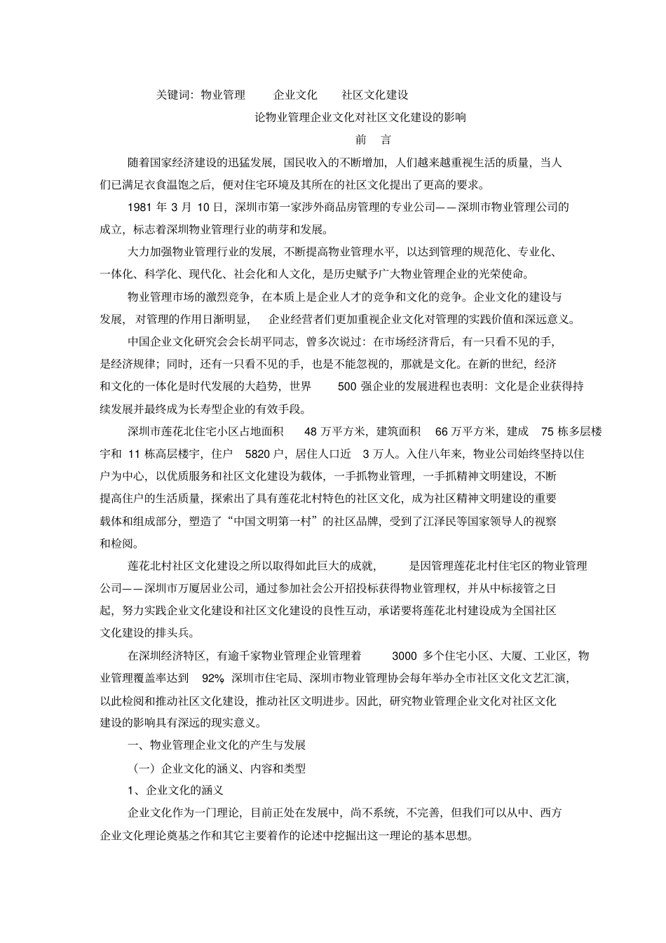 物业管理企业文化对社区文化建设的影响2_第2页