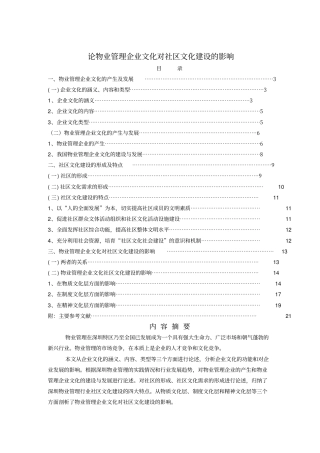 物业管理企业文化对社区文化建设的影响2