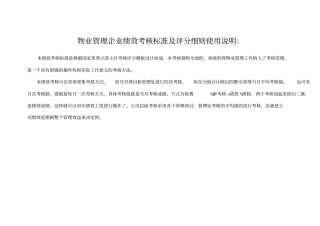 物业管理企业绩效考核标准及评分细则