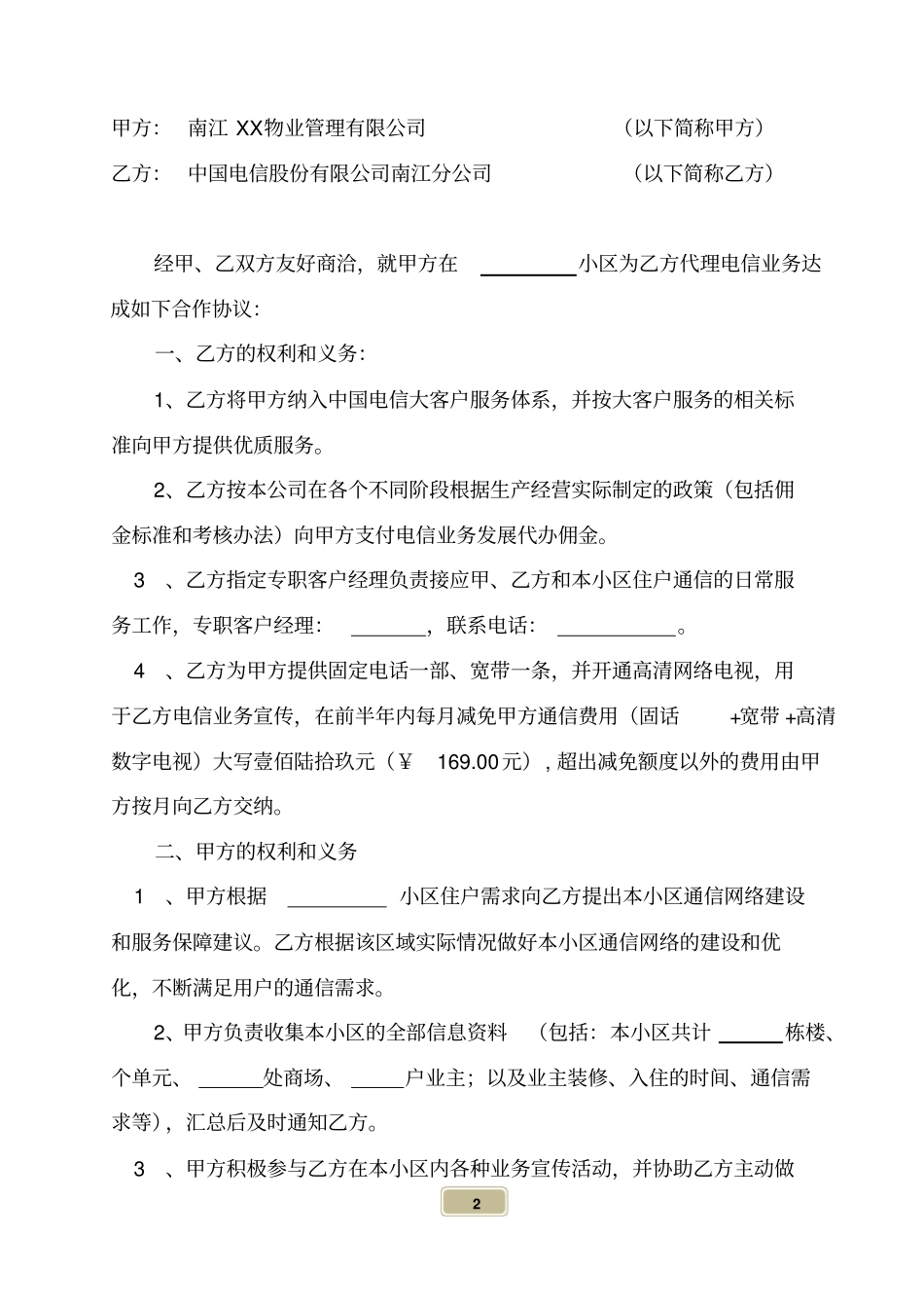 物业管理代理电信业务合作协议_第2页