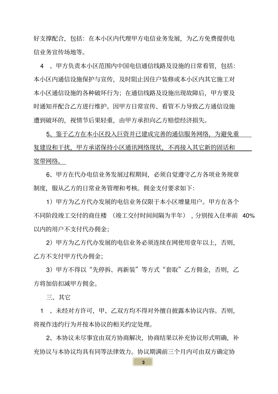 物业管理代理电信业务合作协议_第3页