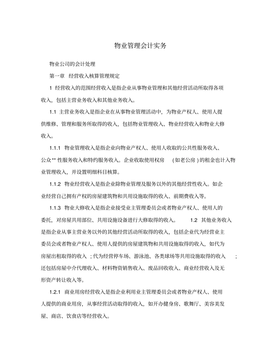 物业管理会计实务_第1页