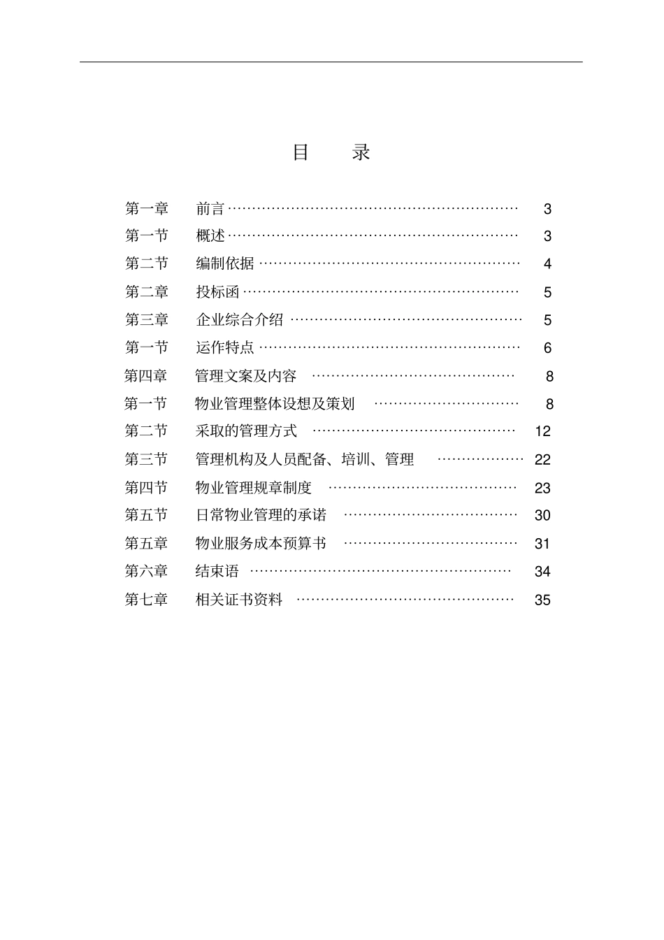 物业管理体系投标书范本制作_第2页