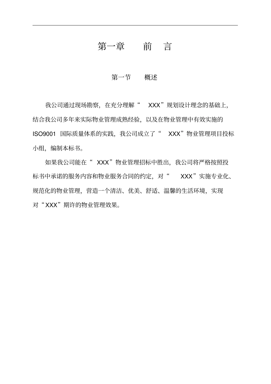 物业管理体系投标书范本制作_第3页