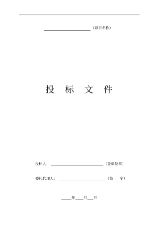 物业管理体系投标书范本制作