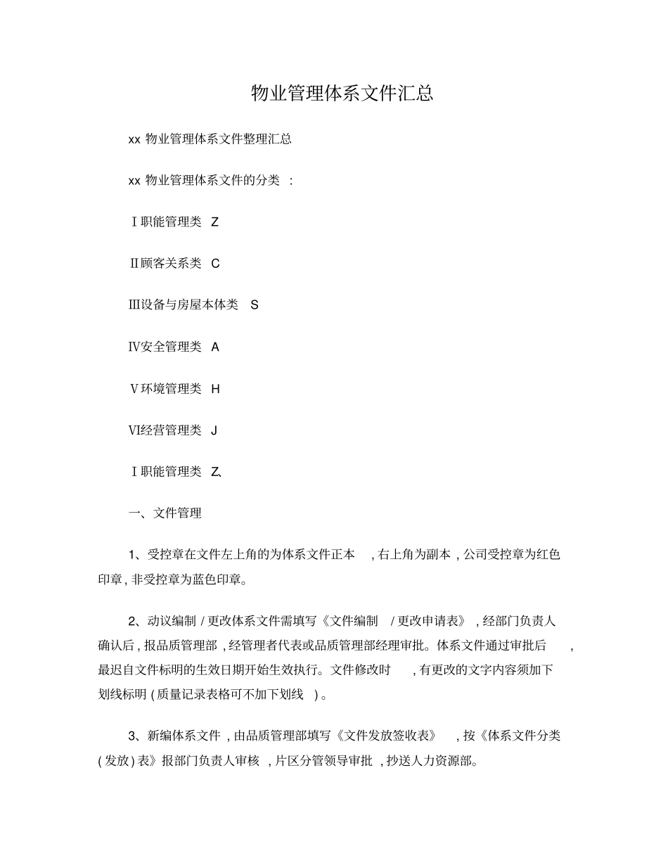 物业管理体系文件汇总_第1页