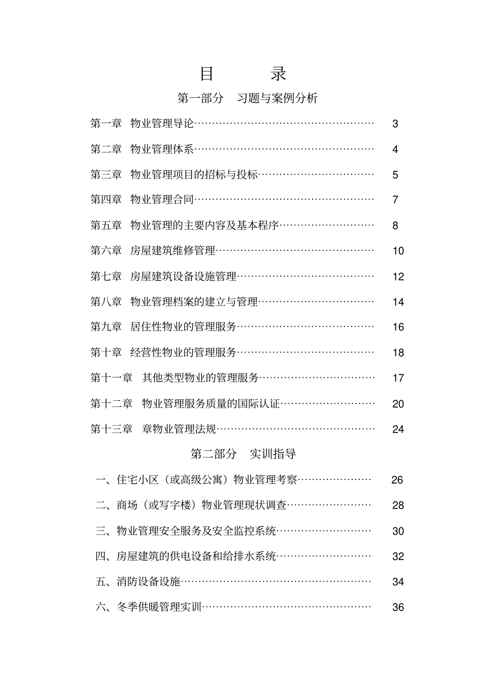 物业管理作业与实训_第3页