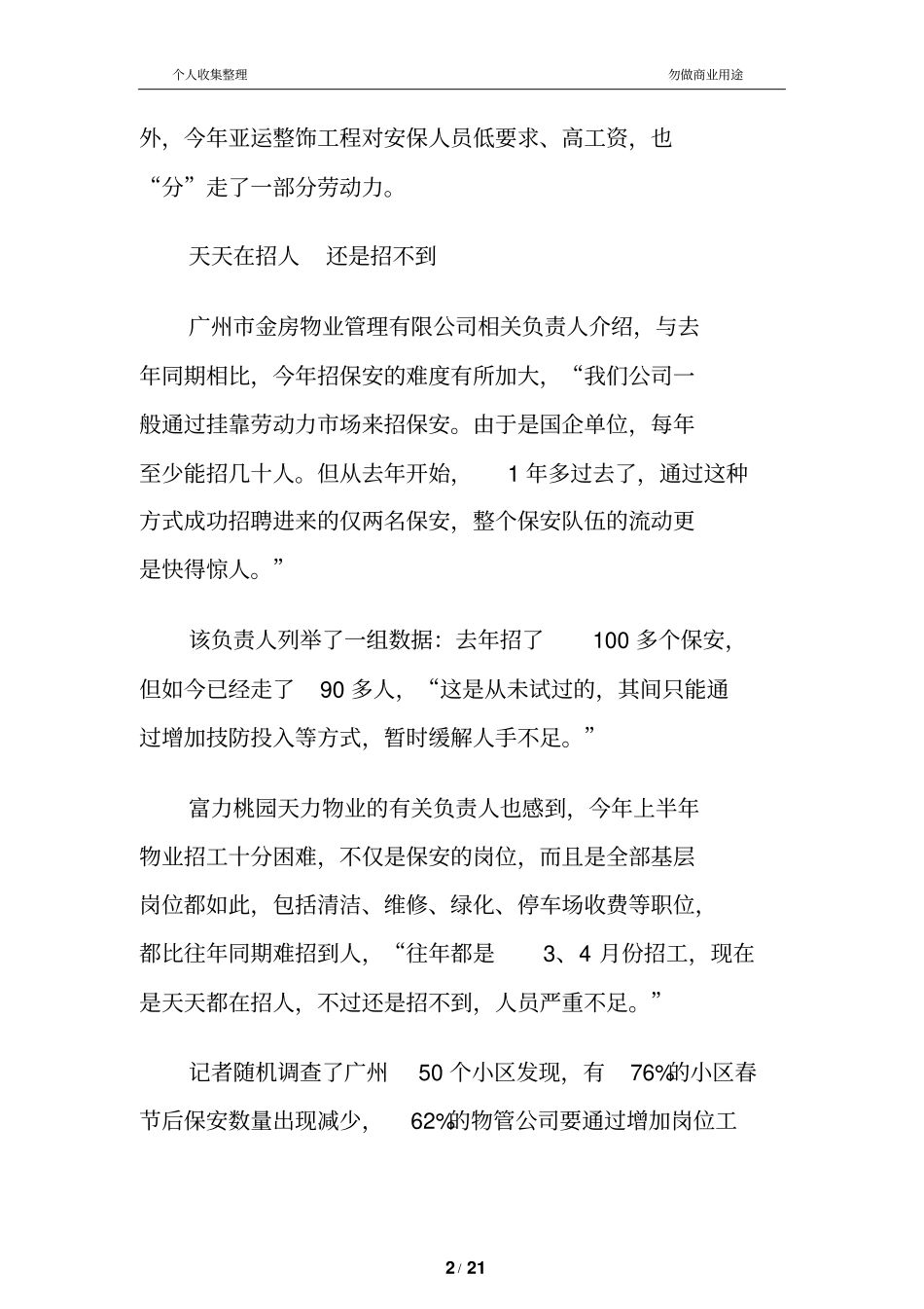 物业管理保安荒严重看各大公司缓解绝招_第2页