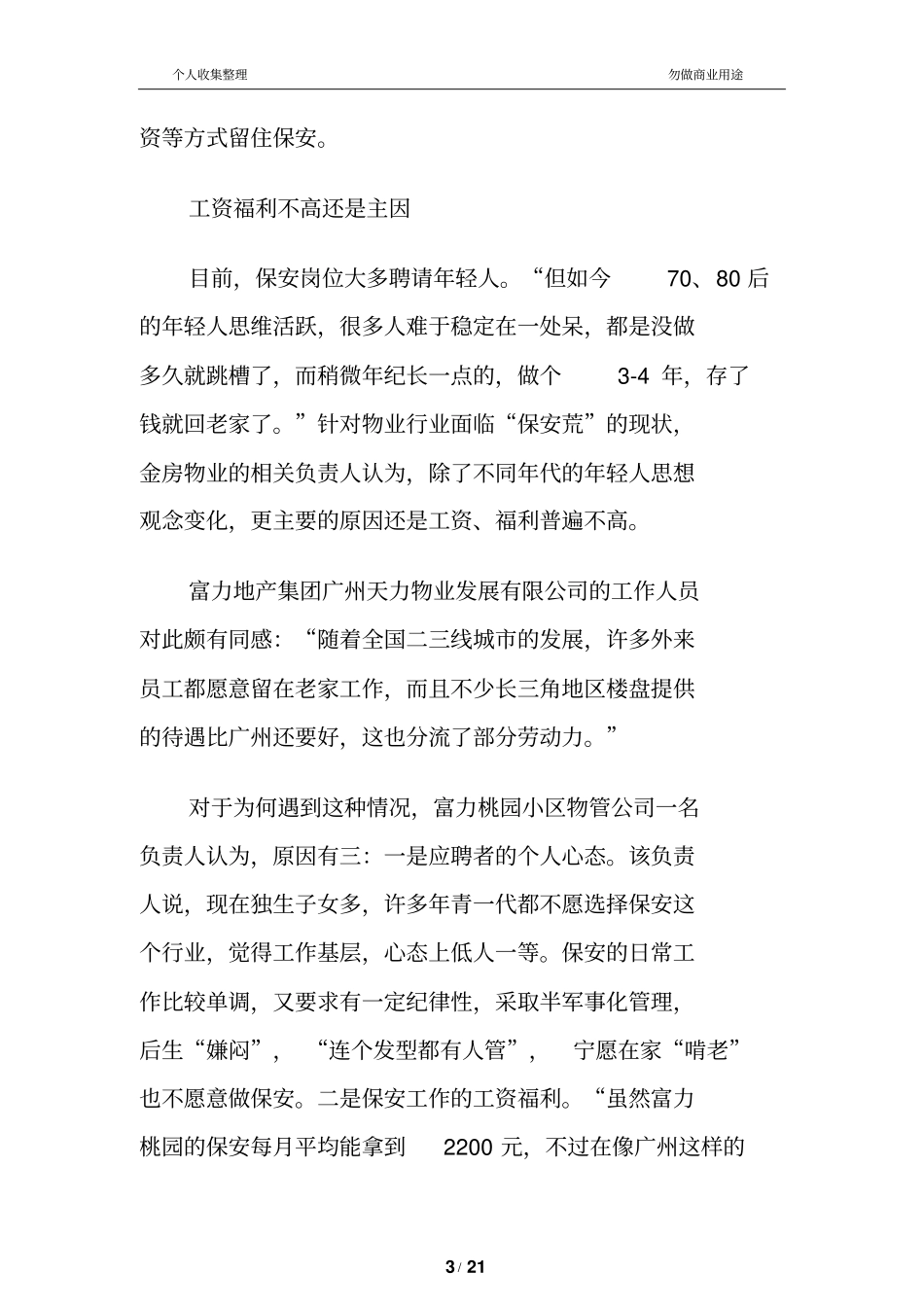 物业管理保安荒严重看各大公司缓解绝招_第3页