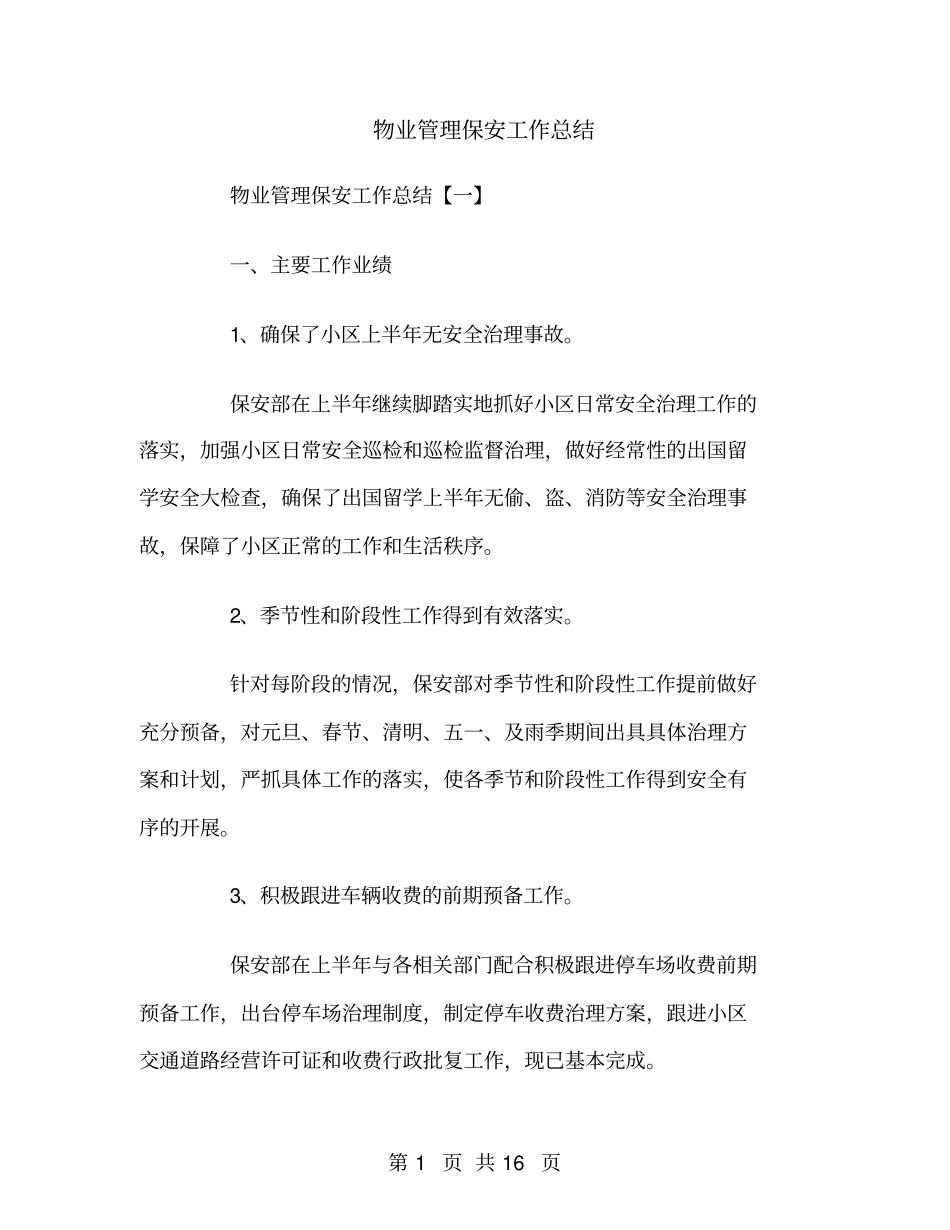 物业管理保安工作总结_第1页
