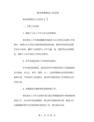 物业管理保安工作总结