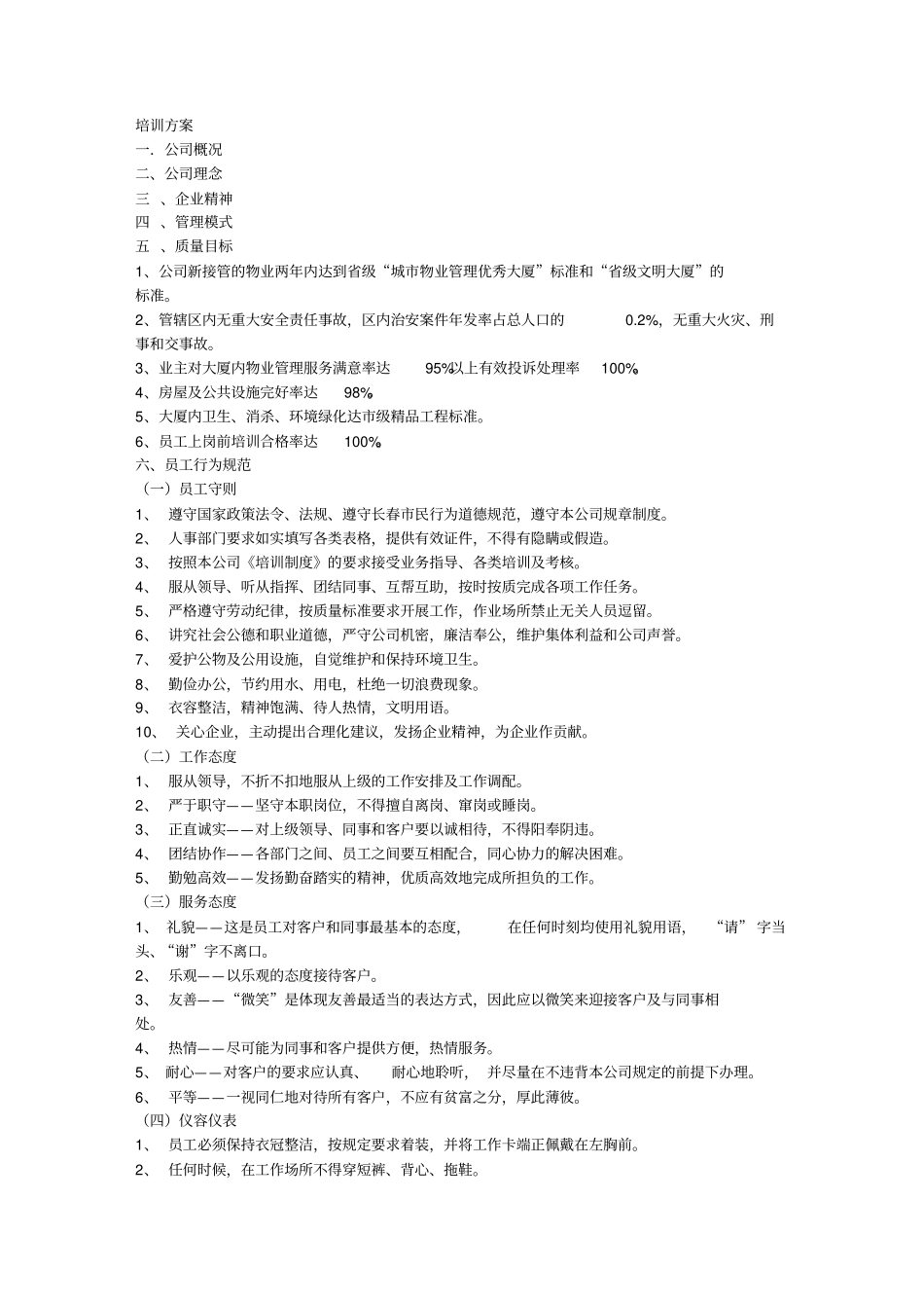 物业管理保安员培训方案含内容_第1页