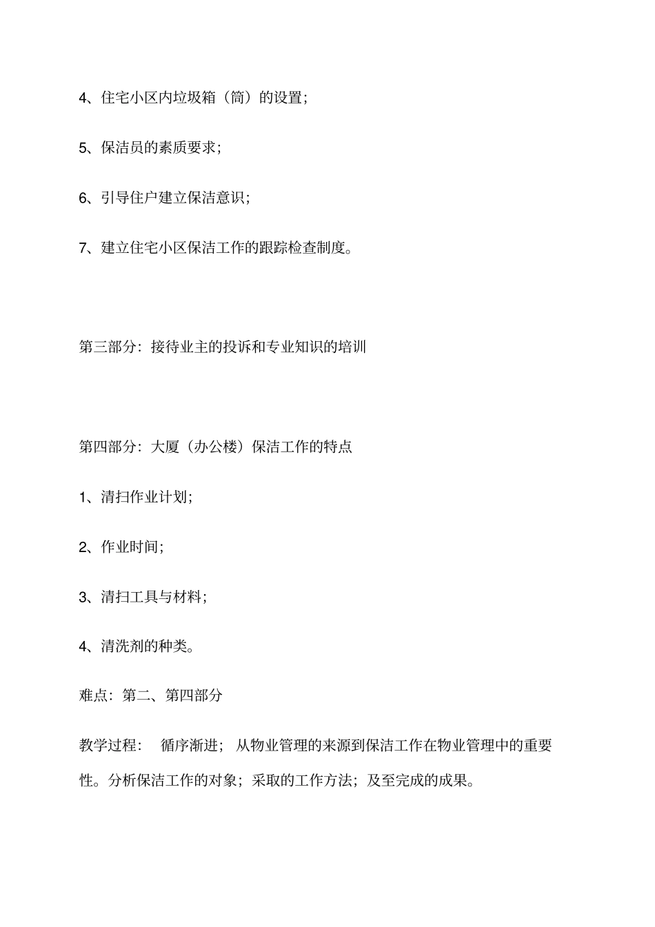 物业管理保洁体系建立与运作_第2页