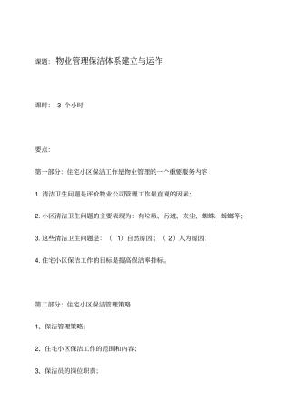 物业管理保洁体系建立与运作