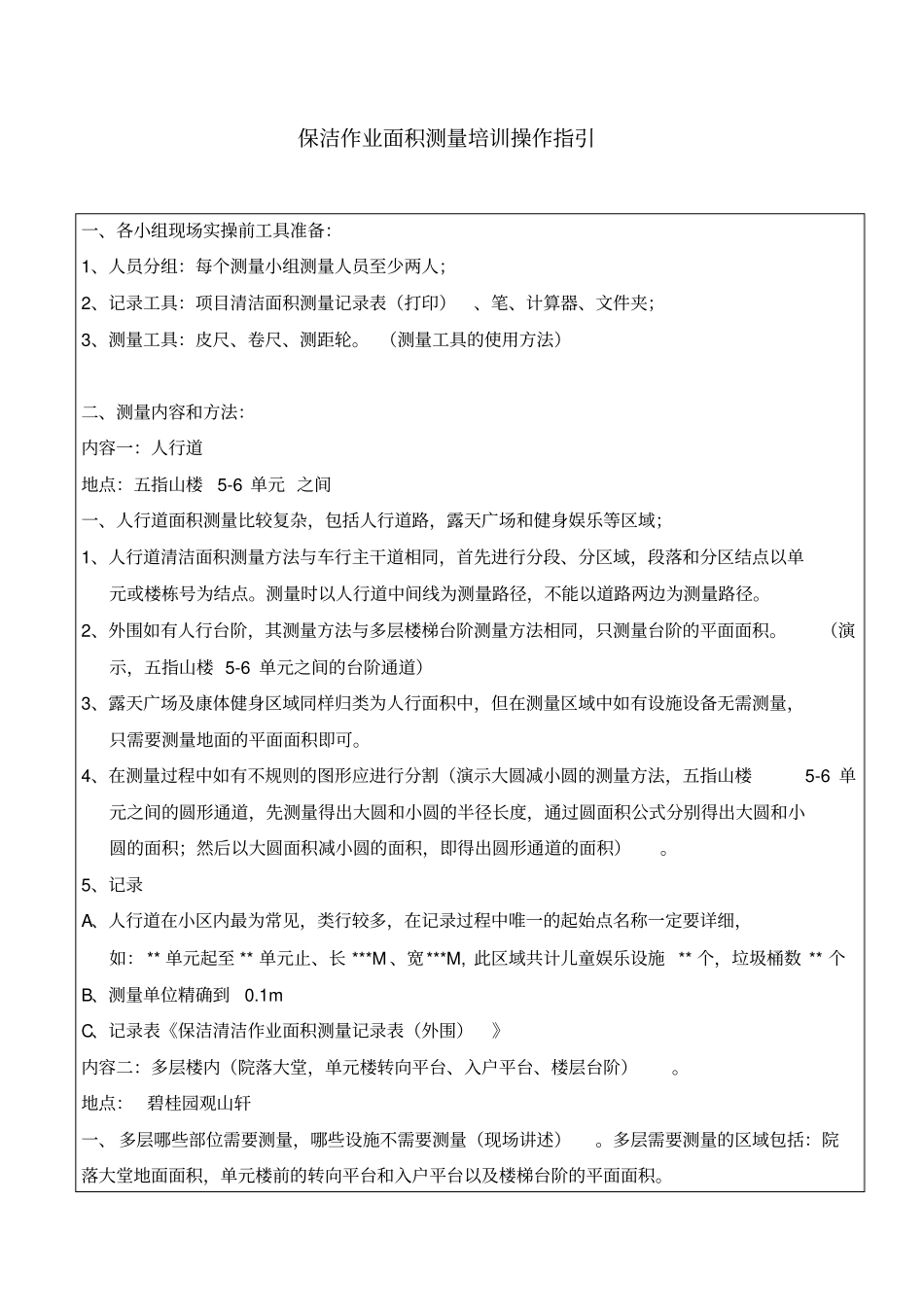 物业管理保洁作业面积测量培训操作指引_第1页