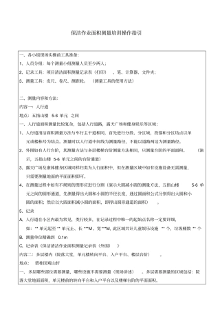 物业管理保洁作业面积测量培训操作指引