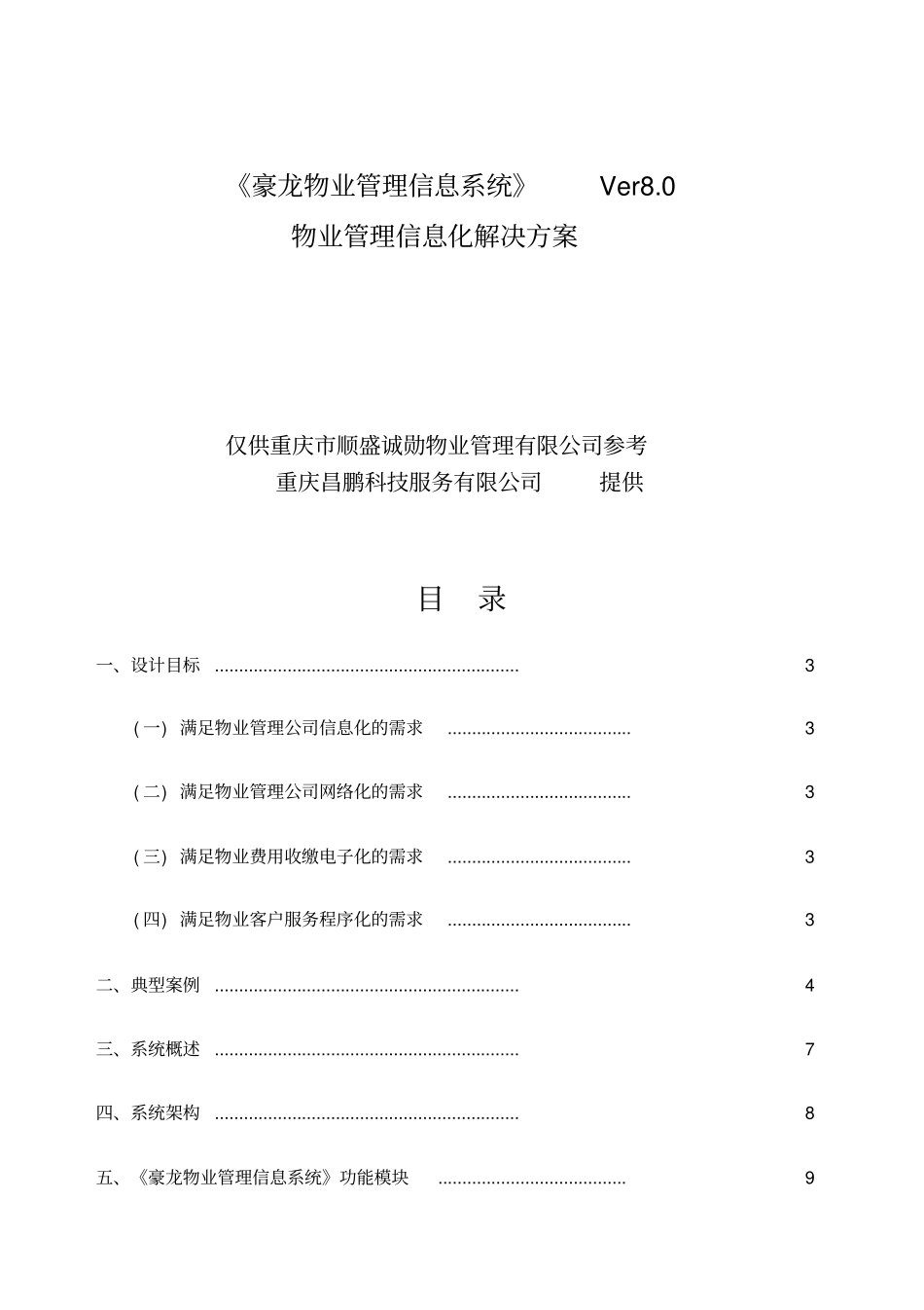 物业管理信息化解决方案_第2页