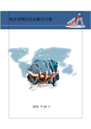 物业管理信息化解决方案