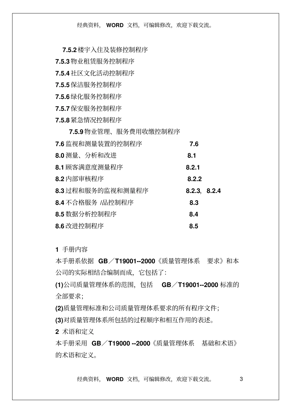 物业管理公司ISO质量手册GB／T1900-2000-35_第3页
