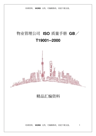 物业管理公司ISO质量手册GB／T1900-2000-35
