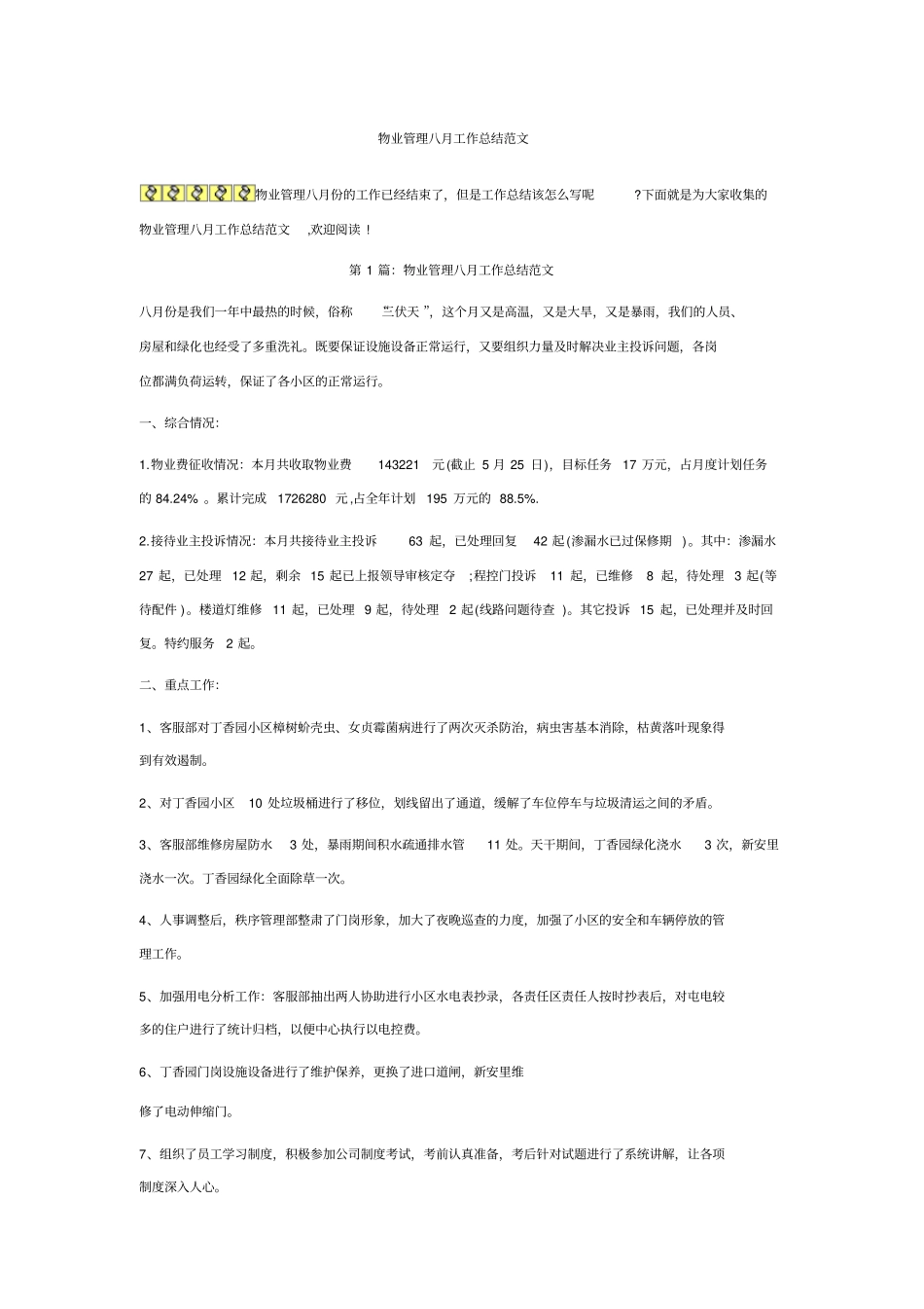 物业管理八月工作总结范文_第1页