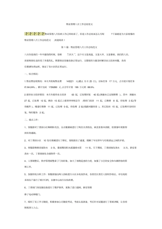 物业管理八月工作总结范文