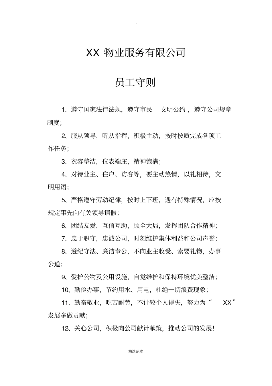物业管理公司上墙制度全_第2页