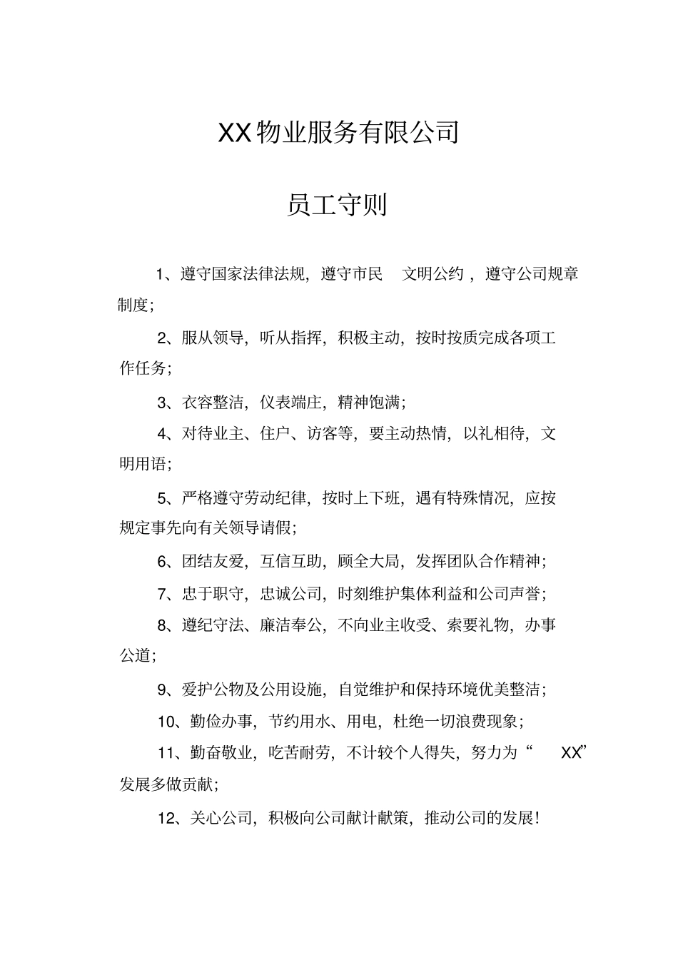 物业管理公司上墙制度_第2页
